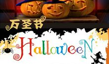 万圣节英语作文：万圣节_800字