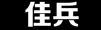 军队