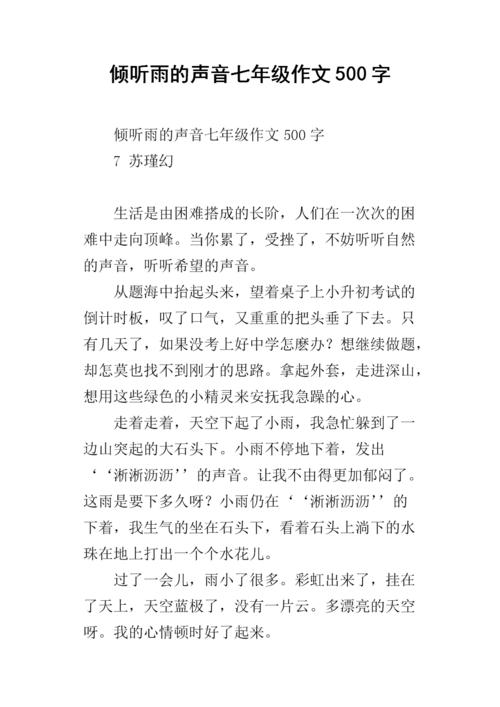 聆听雨的声音_600字