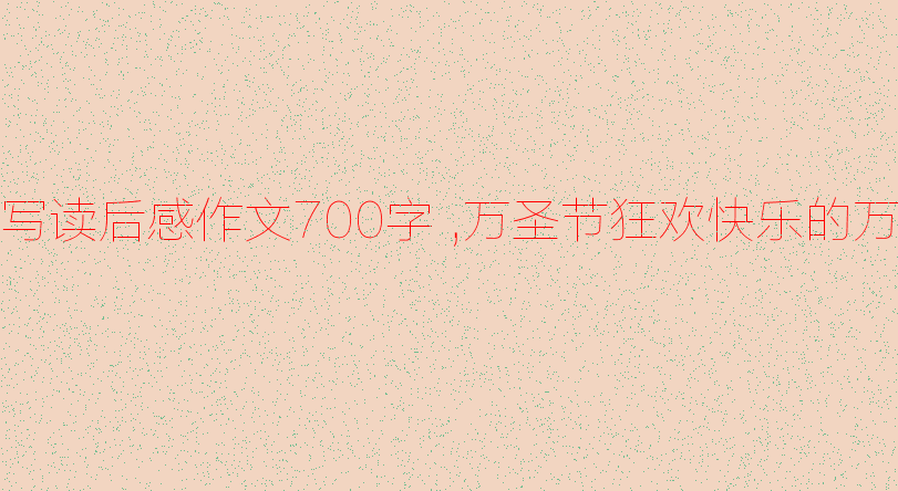 [万圣节论文] Happy Halloween _700字