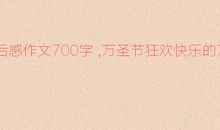 [万圣节征文]快乐的万圣节_700字