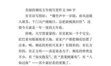 写景作文：美丽_100字