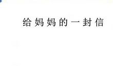 [PK赛]给妈妈的一封信_900字