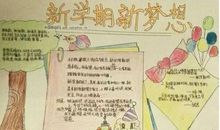 新学期新梦想_20字