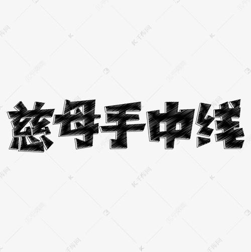 母亲很生气_900字