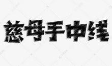 母亲很神气_900字