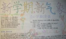 新学期手抄报大全（10幅）_20字