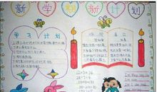 新学期新计划_20字