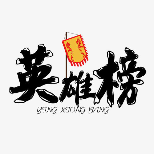 英雄的生活_1000字