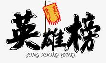 英雄般的生活_1000字