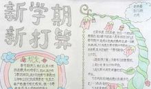 新学期，新打算_20字