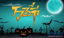 万圣节名字的由来_450字