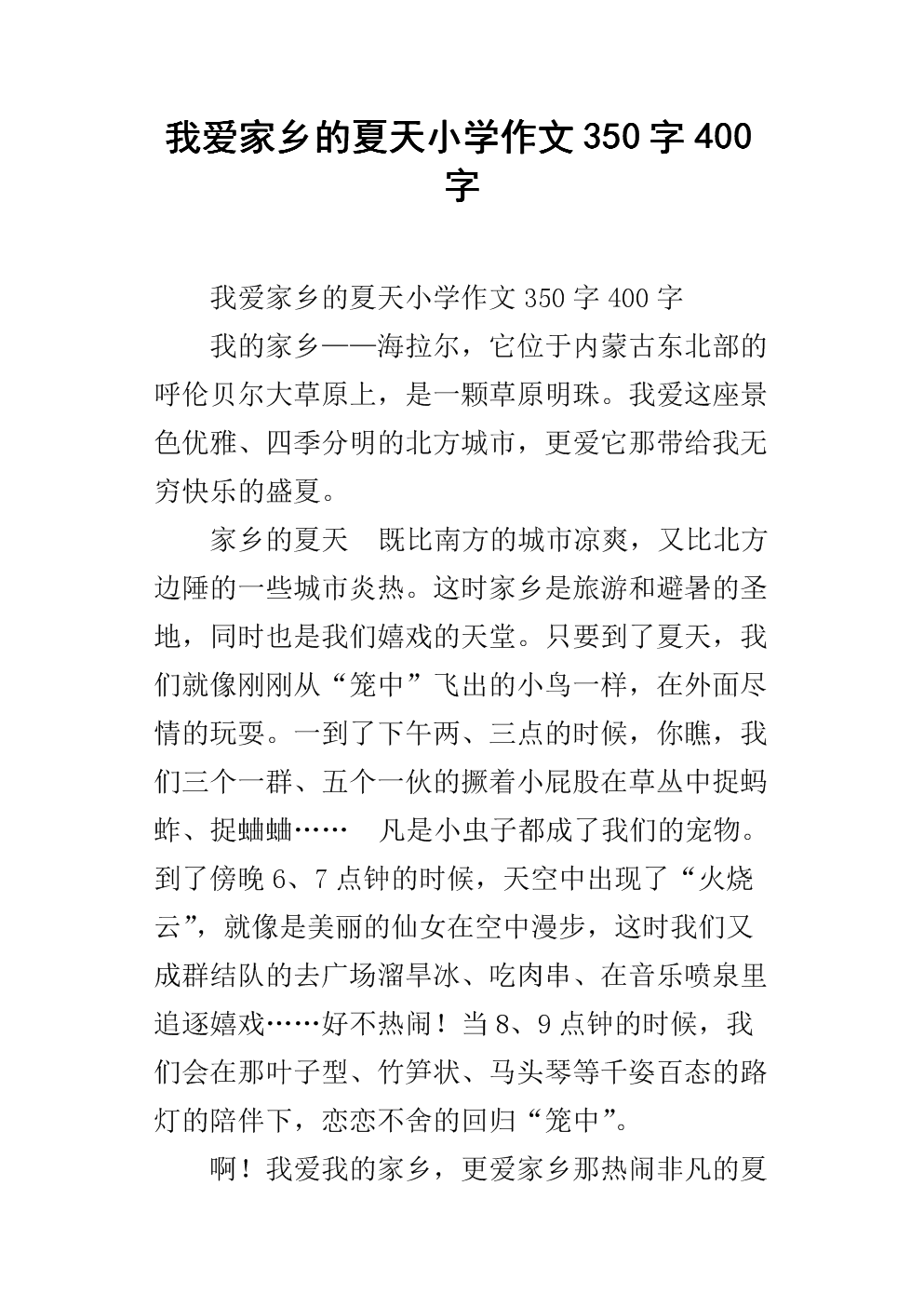 我爱我的家乡鲁湖_350字