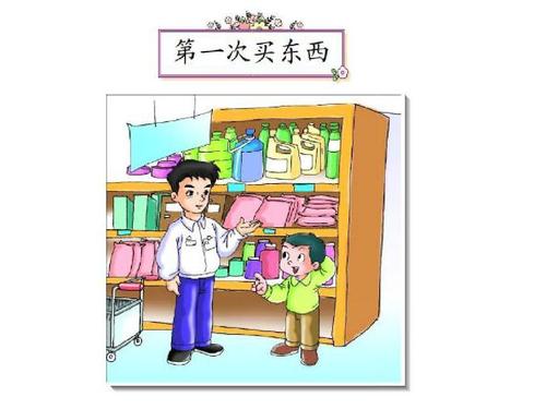 首先买东西_100字