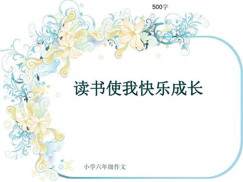 [PK Tour]阅读成分：阅读一本好书推广长_800字