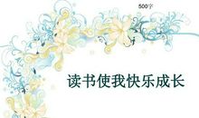 [PK赛]关于读书的作文：读好书 促成长_800字