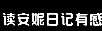阅读“Annie日记”感觉_1000字
