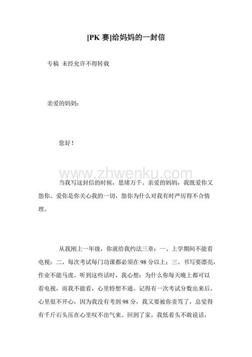 [PK Tour]给我的母亲是一封信：妈妈，我想对你说_450字