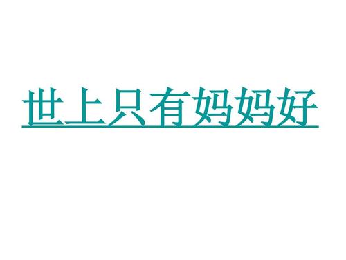 [PK Tour]给我的母亲一封信：妈妈，给你所有的爱_1200字