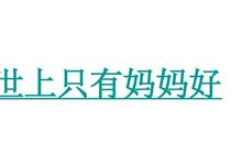 [pk赛]给妈妈的一封信：妈妈，给你我全部的爱_1200字