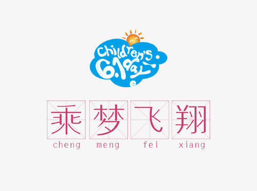 飞_650字