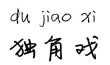 我看《我看金庸》_1000字