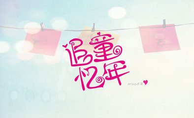 童年，童年_650字