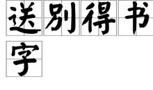 送别_550字