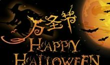 关于万圣节的习俗_1500字