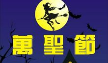 今天是万圣节_500字