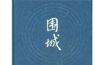 走出心灵围城_800字