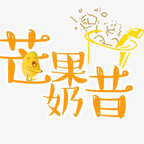 芒果_350字