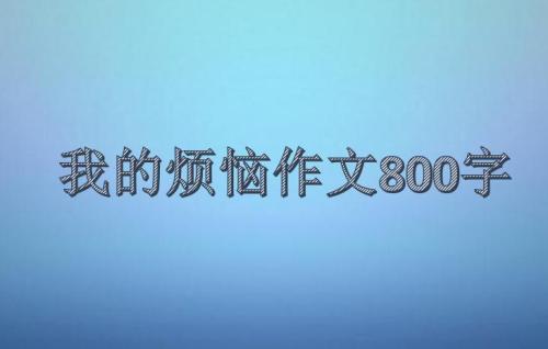 初中烦恼_450字