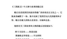 关于《三国》的歇后语