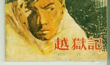 弟弟越狱记_600字