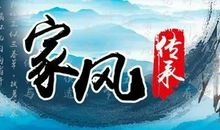 传承良好家风缔造幸福家庭_800字