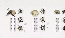 家风家训家规_700字