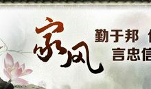 我家的家风家训_350字