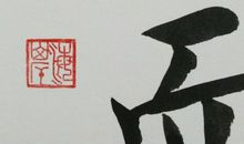 勿以恶小而为之，勿以善小而不为_600字