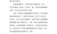 关于中秋节作文：难忘的中秋_550字