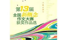 热烈祝贺我校在第十三届全国校园写作大赛中喜创佳绩_1200字