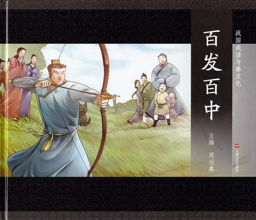成语：百百中中