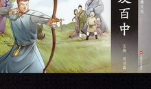 成语典故：百发百中