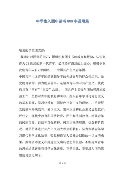 初中生申请800字