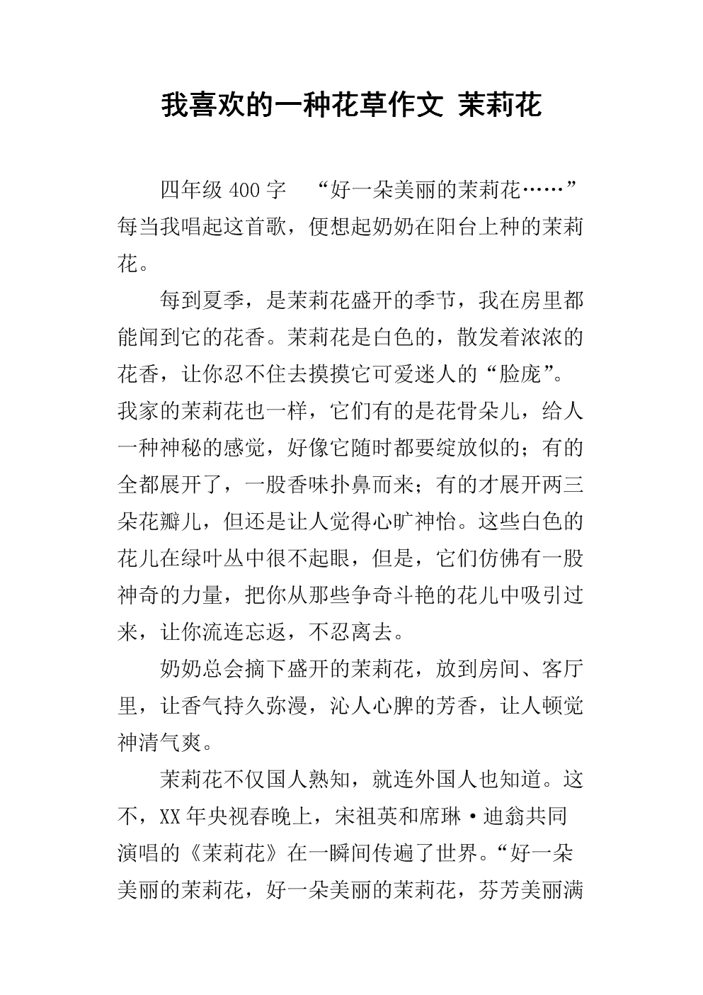 用茉莉花组成：茉莉_300字