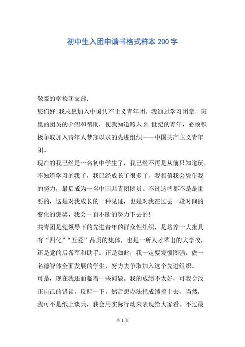 初中生申请200字