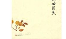 人间四月_1000字