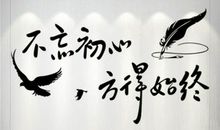 莫忘初心_1200字