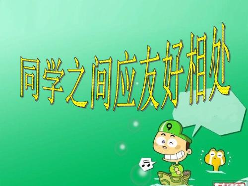 与同学相处_400字