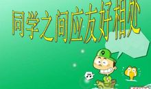 与同学友好相处_400字